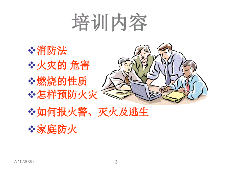 消防知识培训PPT课件.ppt_第3页