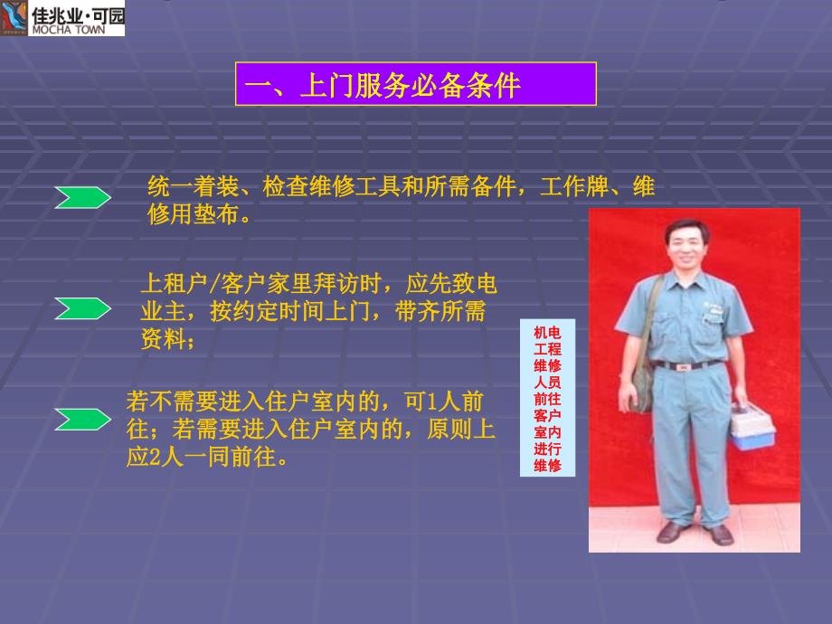 物业工程维修人员上门服务规范.ppt_第3页