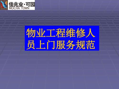 物业工程维修人员上门服务规范.ppt