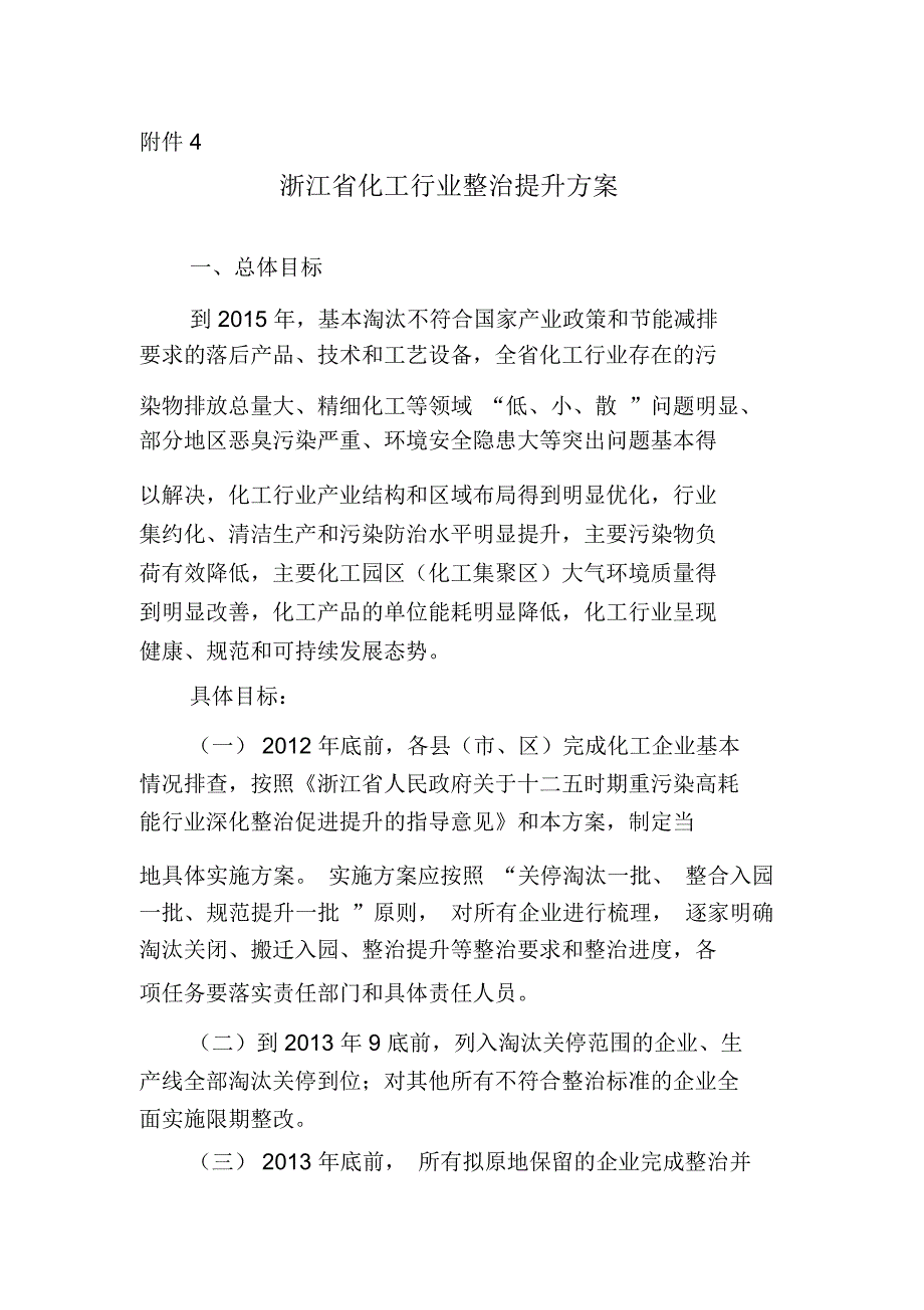 浙江省化工行业整治提升方案.doc_第1页