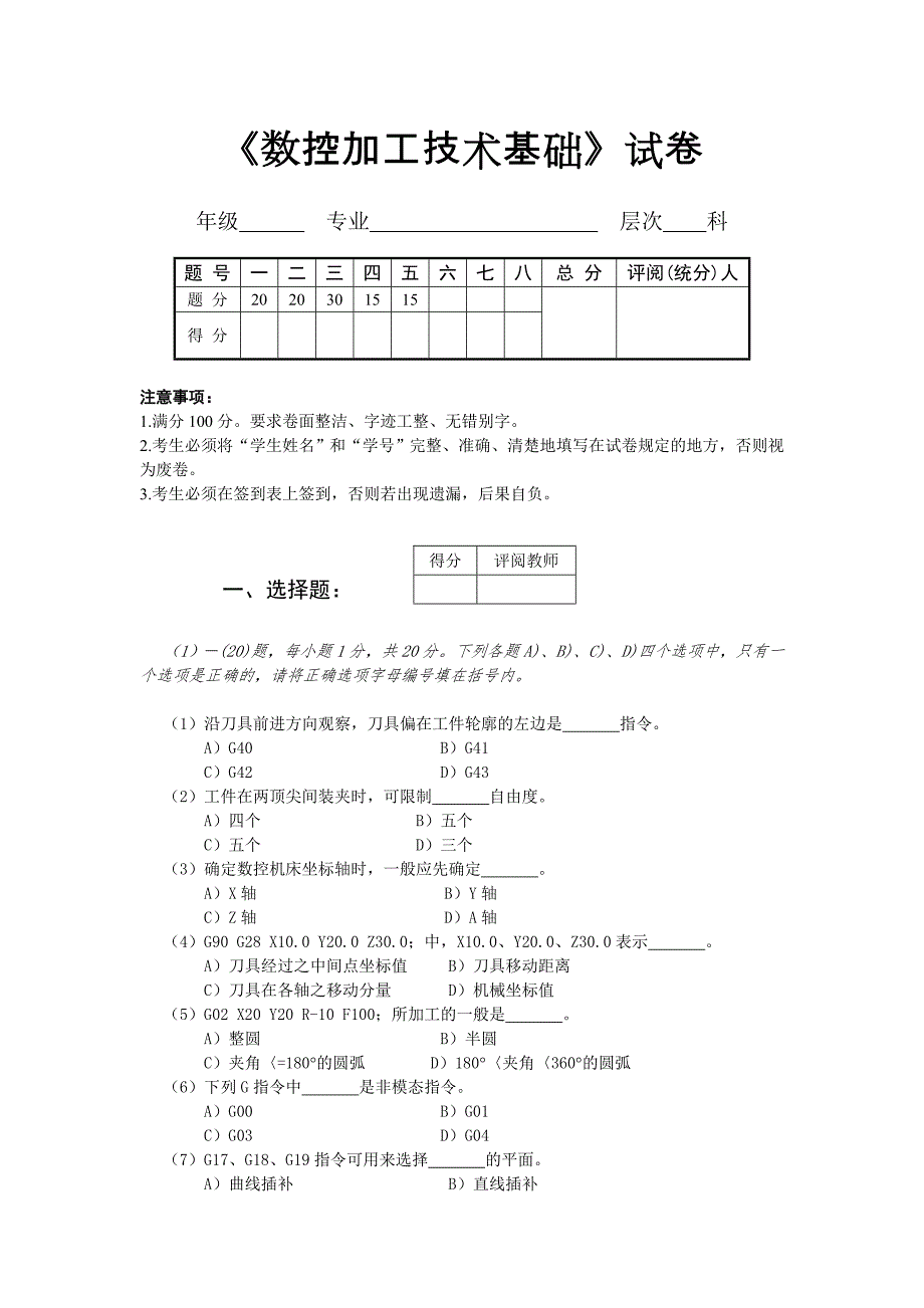 数控加工技术基础试题含答案.doc_第1页