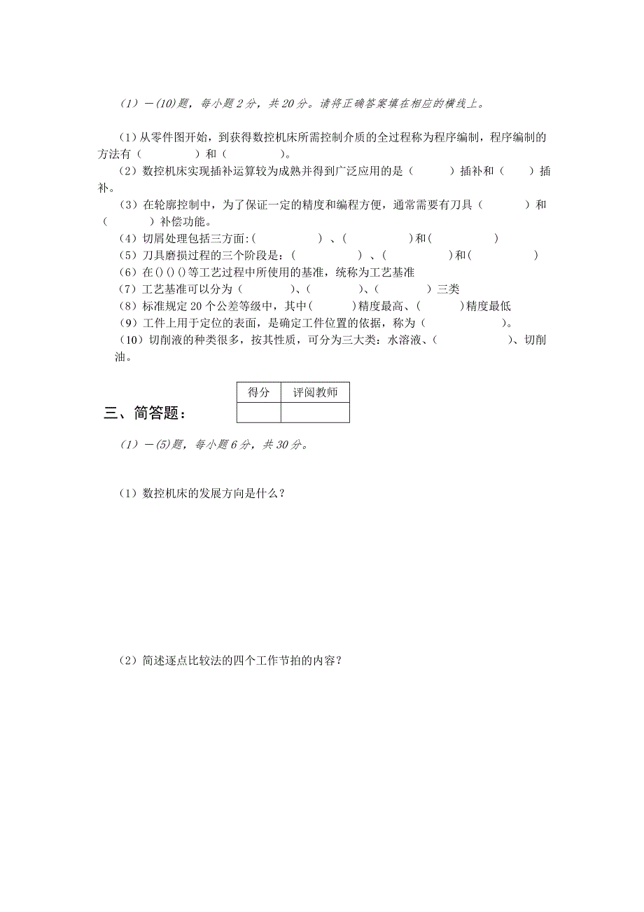 数控加工技术基础试题含答案.doc_第3页