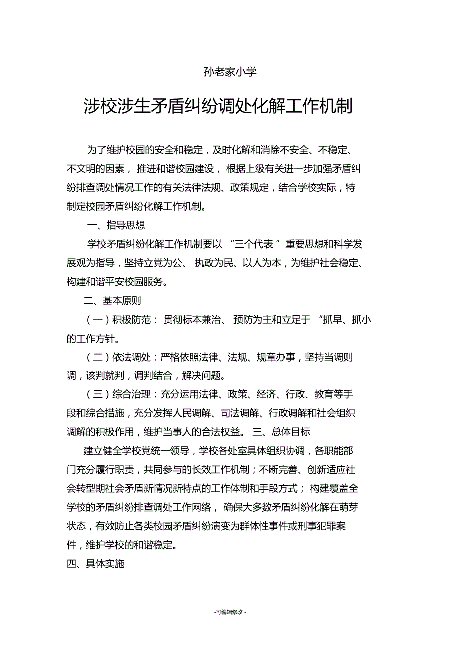 涉校涉生矛盾纠纷调处化解工作机制.doc_第1页