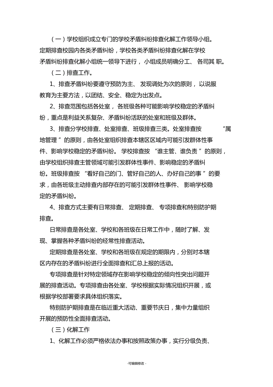 涉校涉生矛盾纠纷调处化解工作机制.doc_第2页