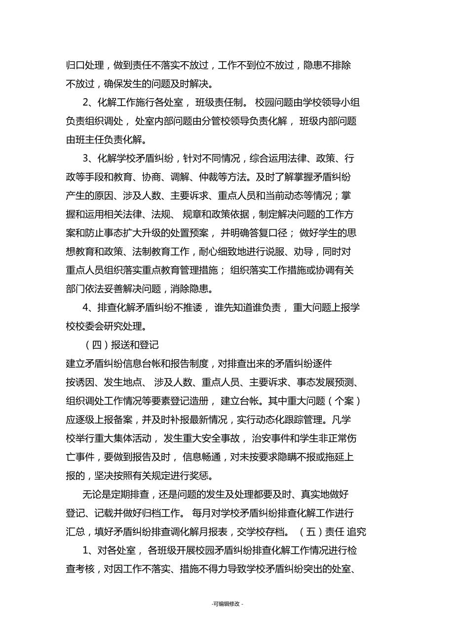 涉校涉生矛盾纠纷调处化解工作机制.doc_第3页