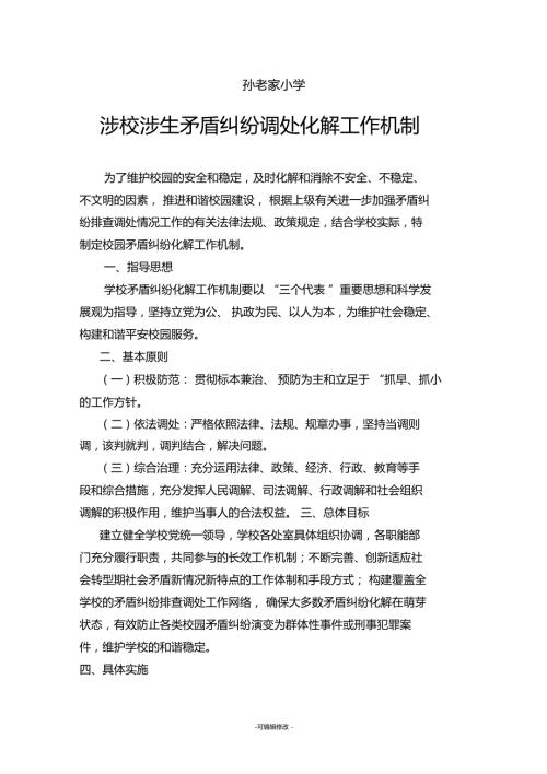 涉校涉生矛盾纠纷调处化解工作机制.doc