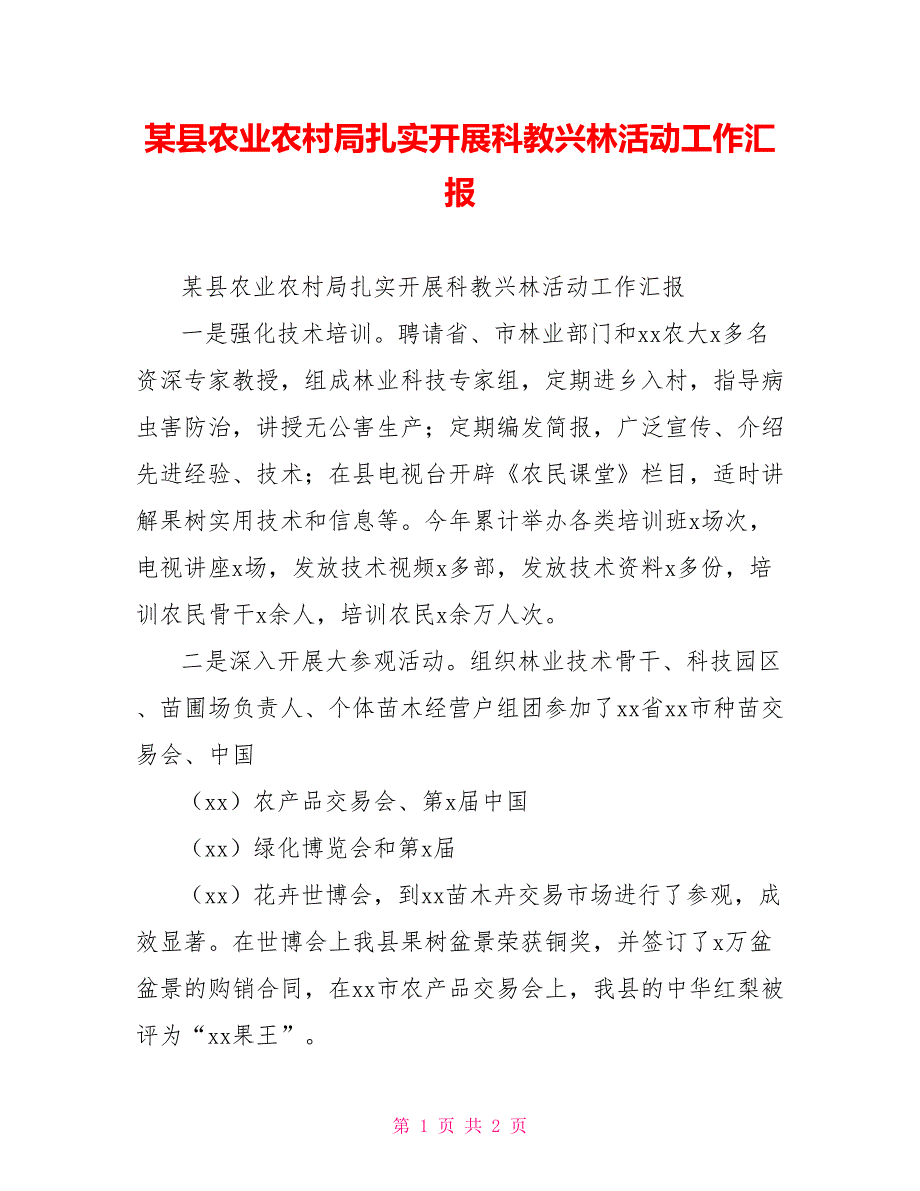 某县农业农村局扎实开展科教兴林活动工作汇报.doc_第1页
