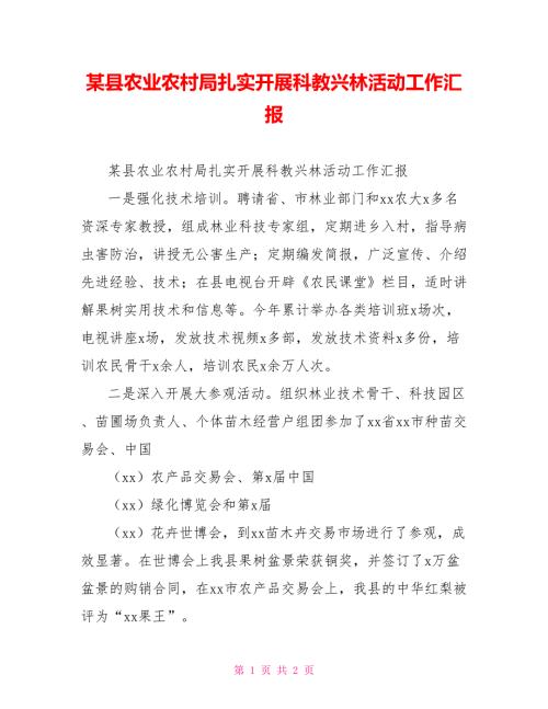 某县农业农村局扎实开展科教兴林活动工作汇报.doc