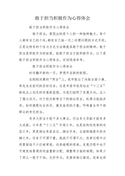 敢于担当积极作为心得体会.doc