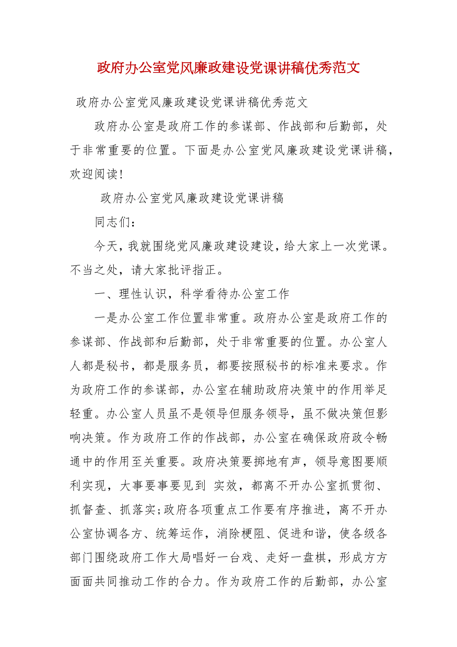 政府办公室党风廉政建设党课讲稿优秀范文三.docx_第1页