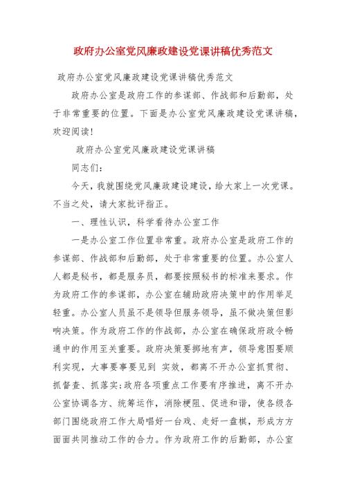 政府办公室党风廉政建设党课讲稿优秀范文三.docx