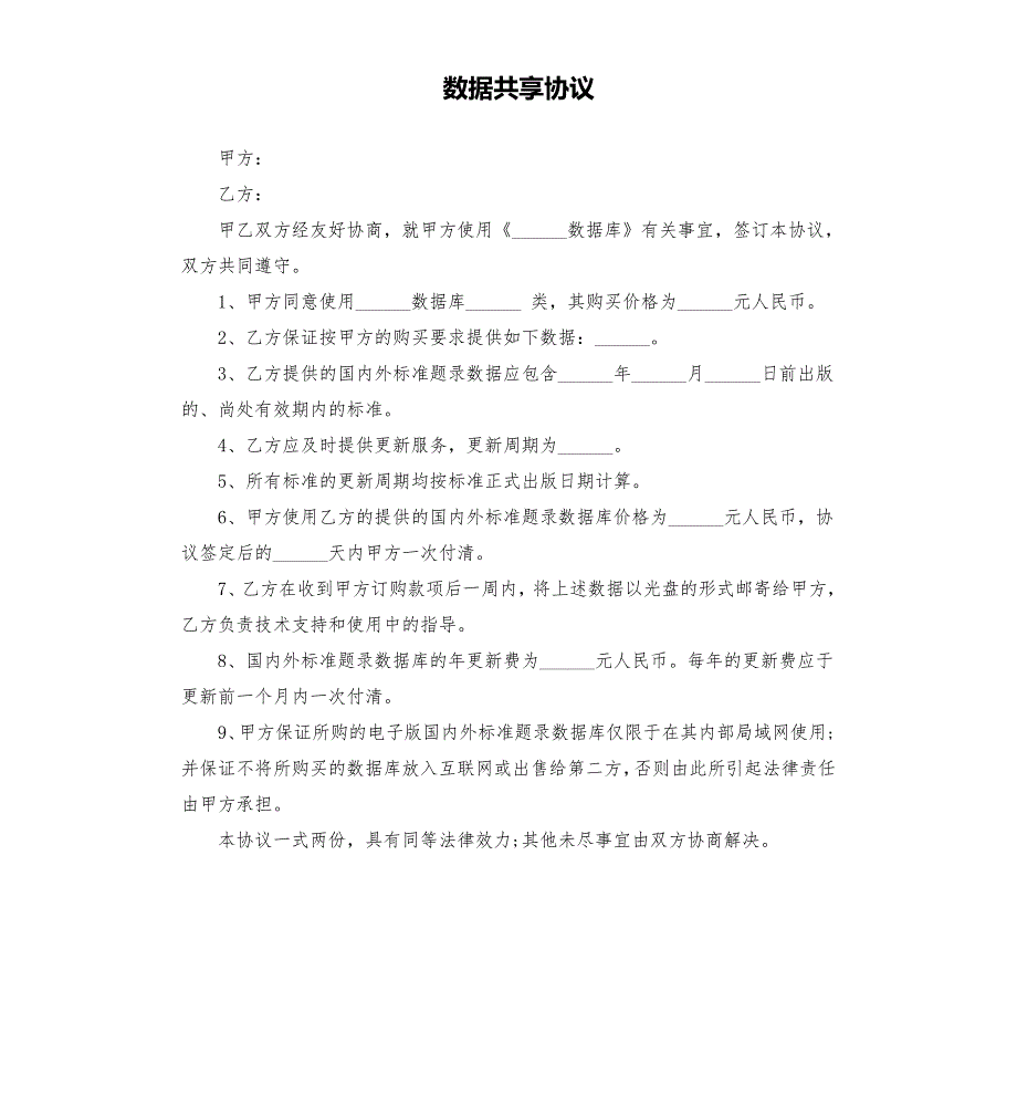 数据共享协议.docx_第1页