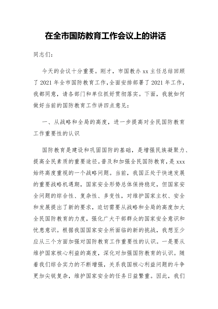 市委书记在全市国防教育工作会议上的讲话.docx_第1页