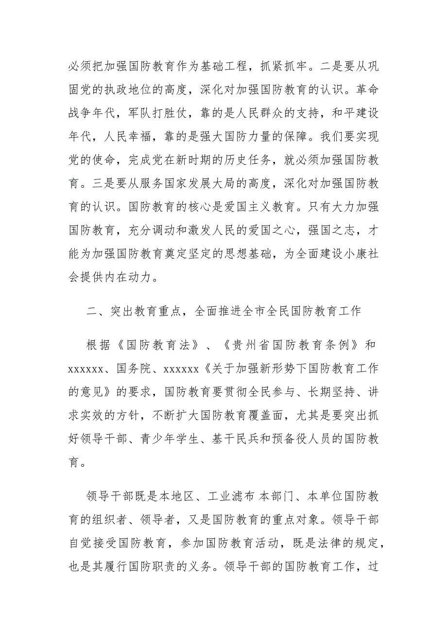 市委书记在全市国防教育工作会议上的讲话.docx_第2页