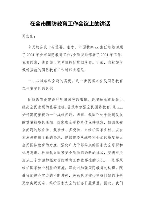 市委书记在全市国防教育工作会议上的讲话.docx