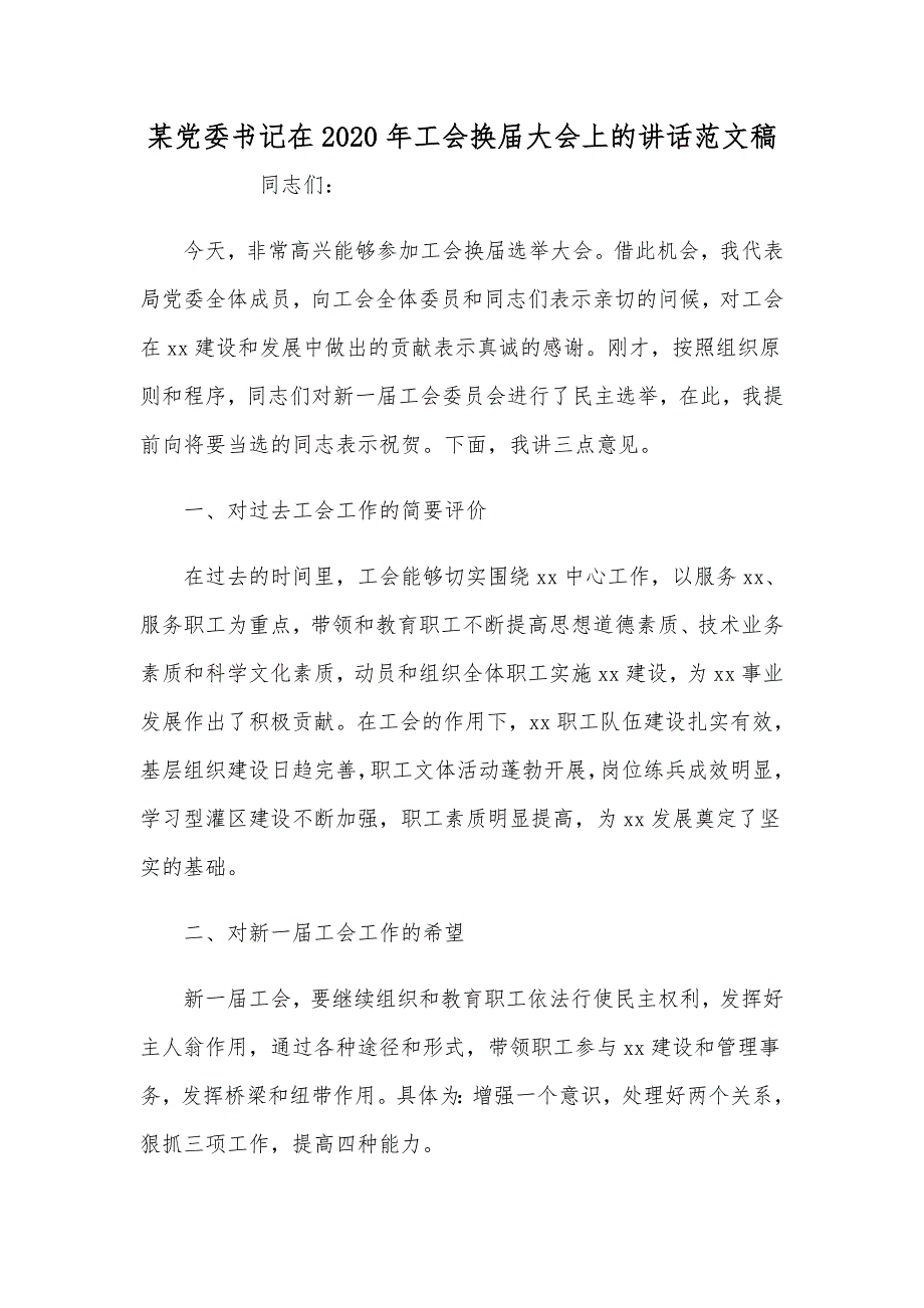 某党委书记在2020年工会换大会上的讲话范文稿.docx_第1页
