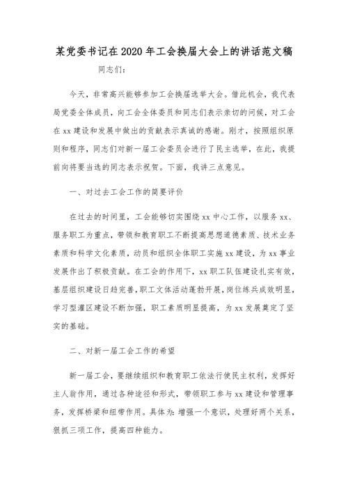 某党委书记在2020年工会换大会上的讲话范文稿.docx