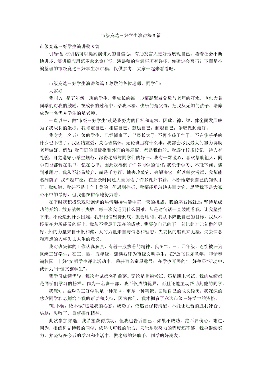 市级竞选三好学生演讲稿3篇.docx_第1页