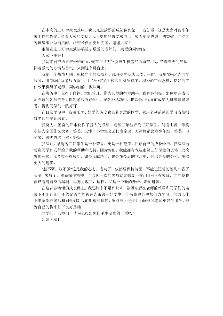 市级竞选三好学生演讲稿3篇.docx_第3页
