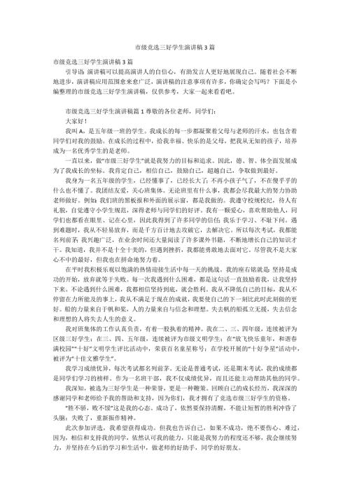 市级竞选三好学生演讲稿3篇.docx