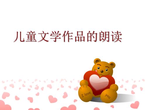 幼儿文学作品朗读.ppt