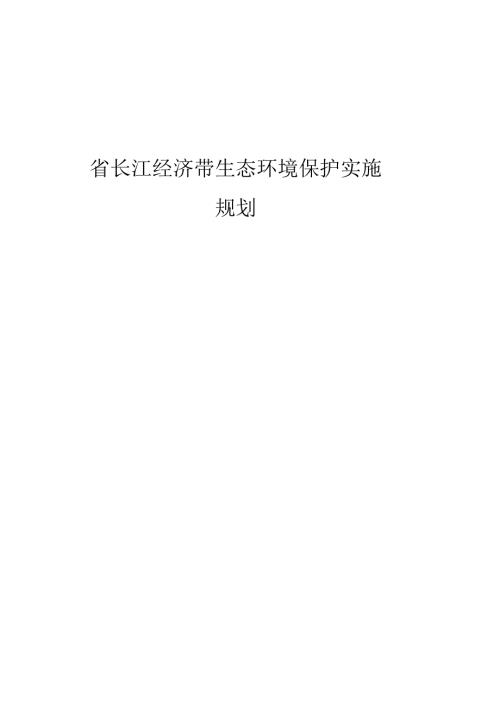 江苏长江经济带生态环境保护实施规划.docx