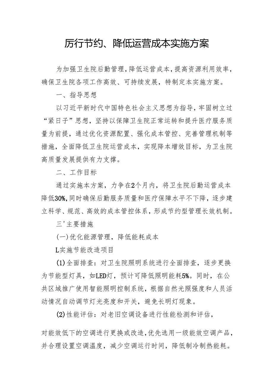 2025年医院厉行节约降低运营成本实施方案.docx_第1页
