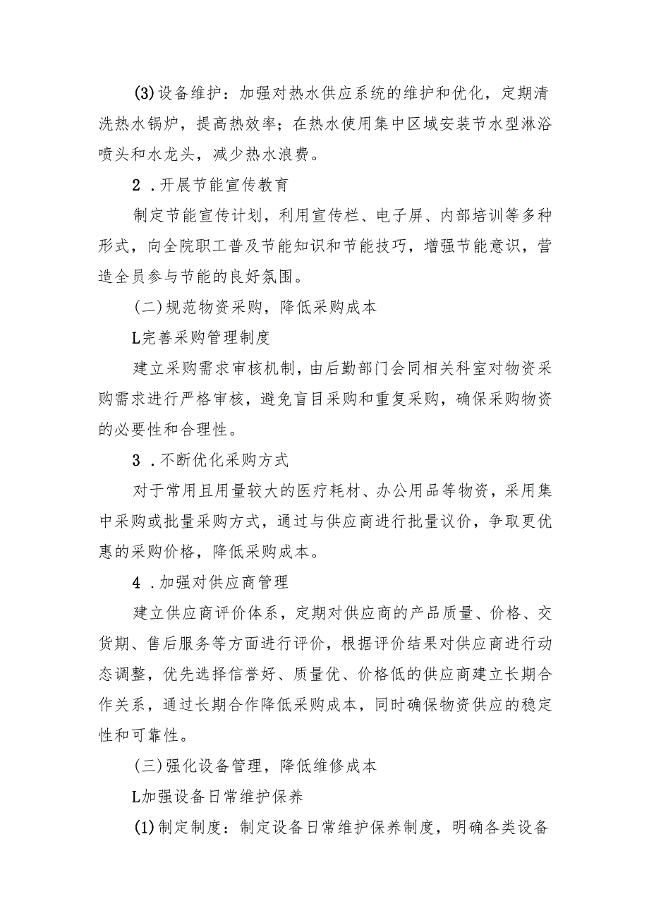 2025年医院厉行节约降低运营成本实施方案.docx_第2页
