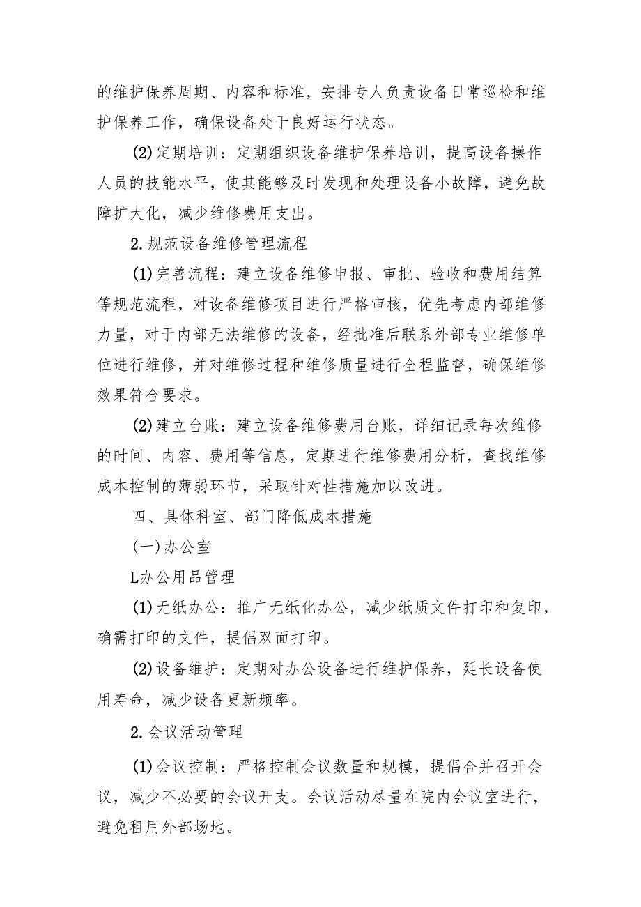 2025年医院厉行节约降低运营成本实施方案.docx_第3页