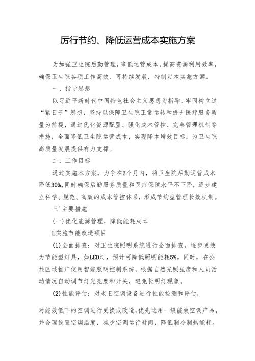 2025年医院厉行节约降低运营成本实施方案.docx