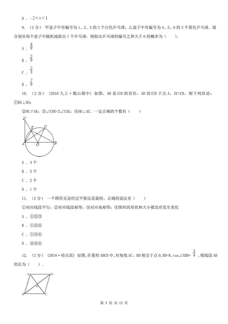 广东省中山市2021年中考数学试卷I卷.doc_第3页