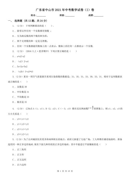 广东省中山市2021年中考数学试卷I卷.doc