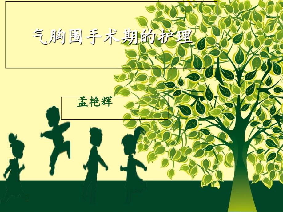 气胸围手术期的护理.ppt_第1页