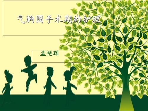 气胸围手术期的护理.ppt