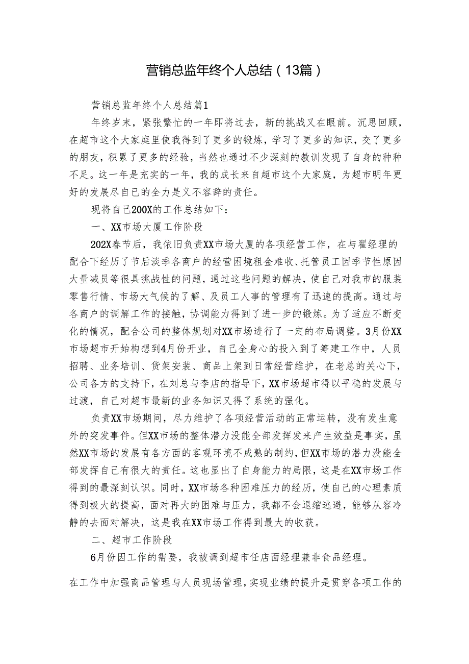 营销总监年终个人总结（13篇）.docx_第1页