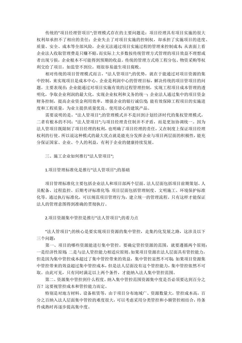 施工企业做好法人管项目的几点看法.docx_第2页