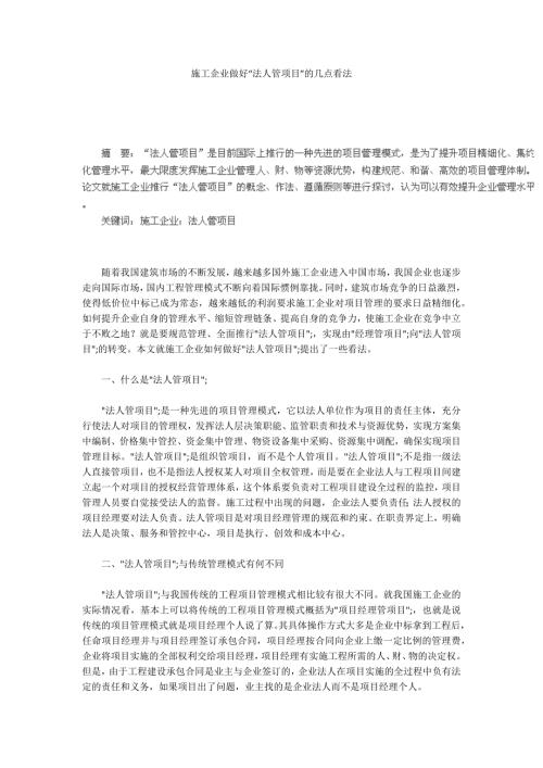 施工企业做好法人管项目的几点看法.docx