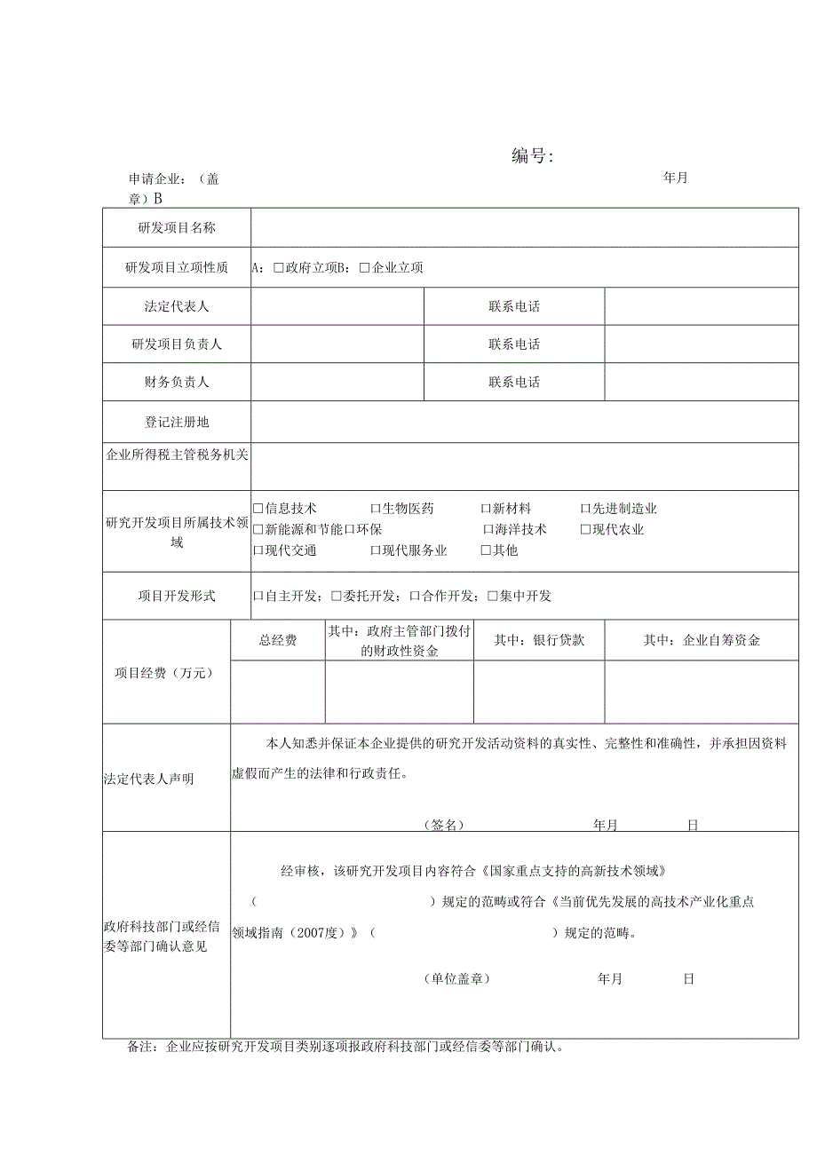 企业研究开发项目确认书(2).docx_第1页
