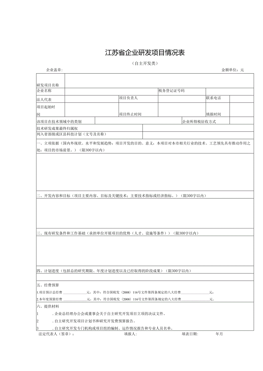 企业研究开发项目确认书(2).docx_第3页