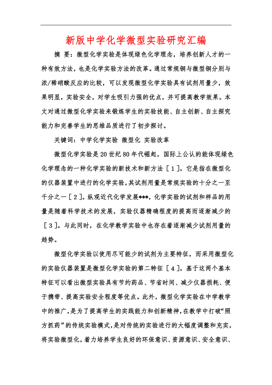 新版中学化学微型实验研究汇编.docx_第1页