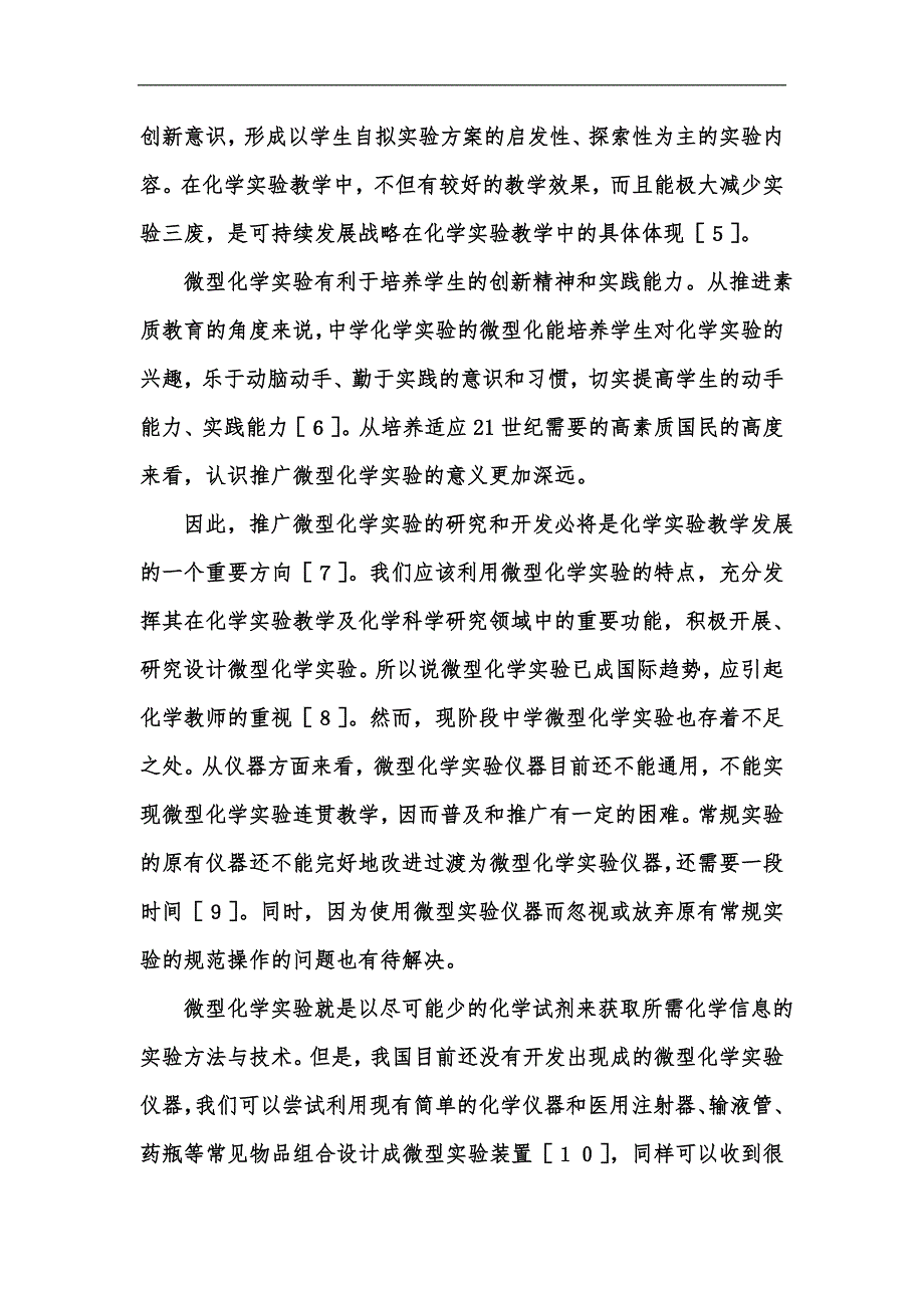 新版中学化学微型实验研究汇编.docx_第2页