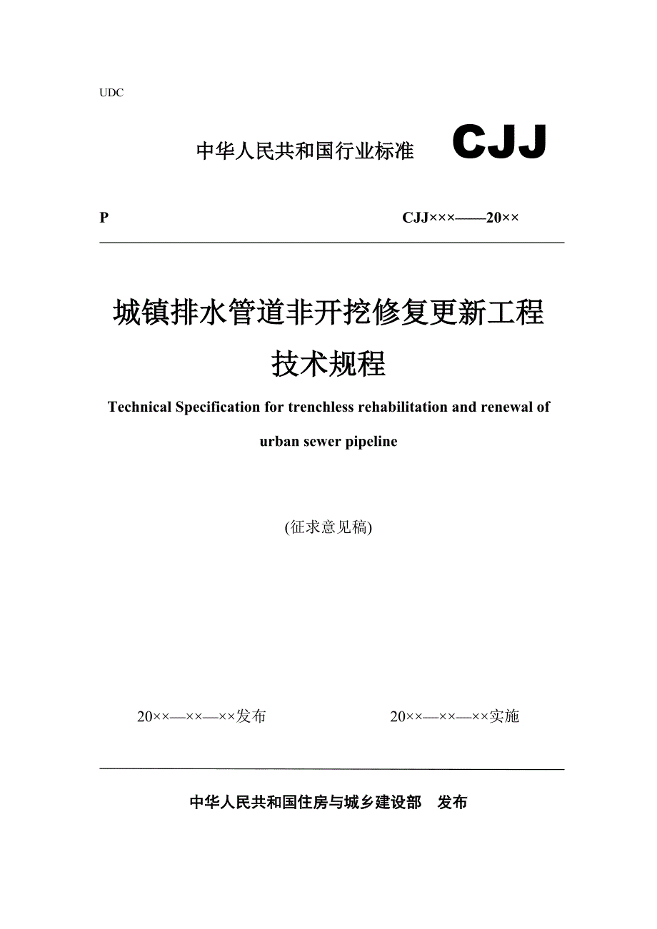 最新城镇排水管道非开挖修复更新工程技术规程.doc_第1页