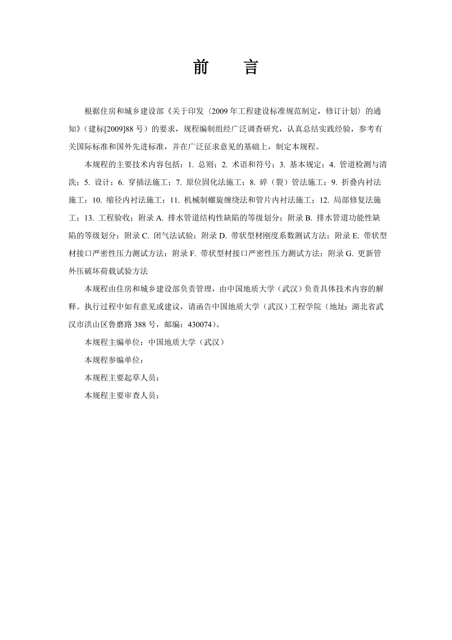 最新城镇排水管道非开挖修复更新工程技术规程.doc_第2页