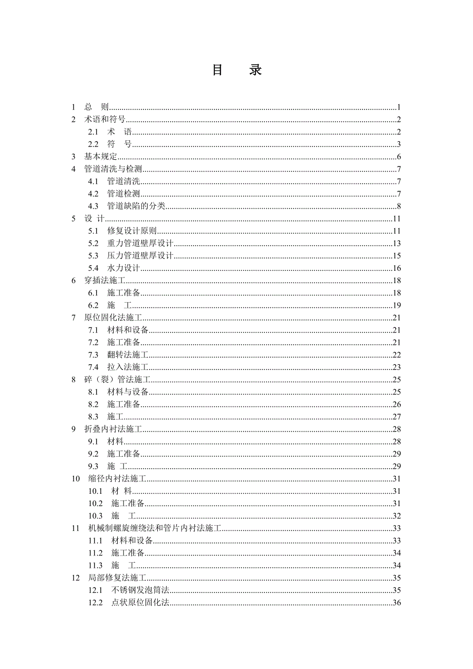 最新城镇排水管道非开挖修复更新工程技术规程.doc_第3页