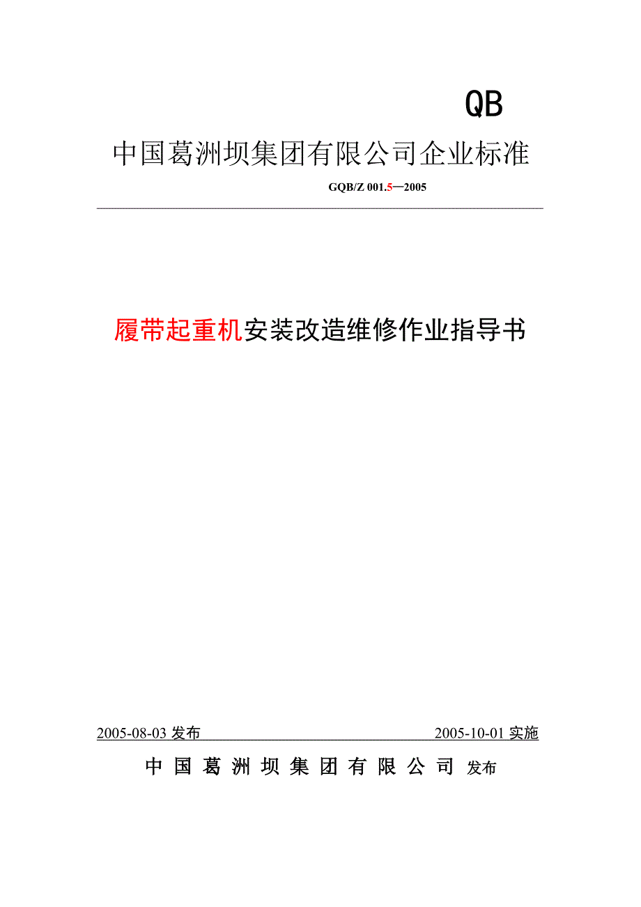履带起重机安装改造维修作业指导书.doc_第1页