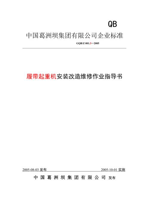 履带起重机安装改造维修作业指导书.doc