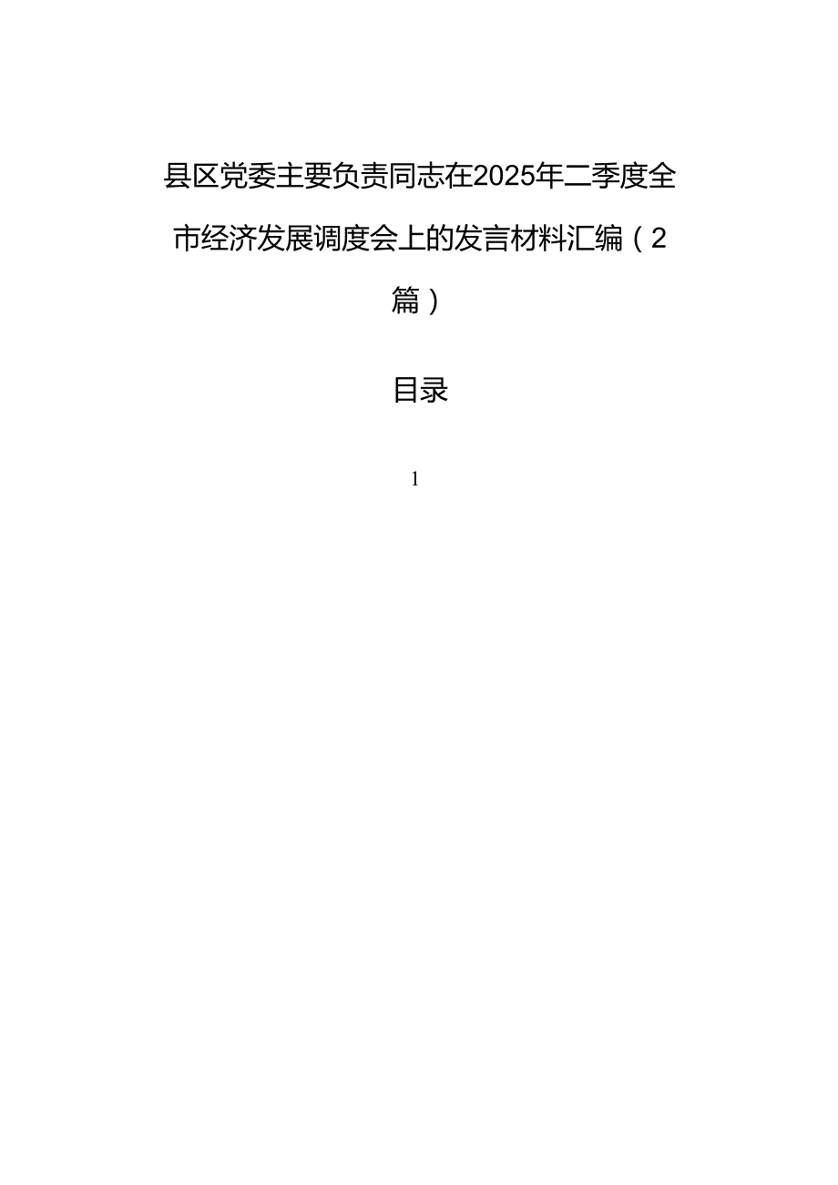县区党委主要负责同志在2025年二季度全市经济发展调度会上的发言材料汇编（2篇）.docx_第1页