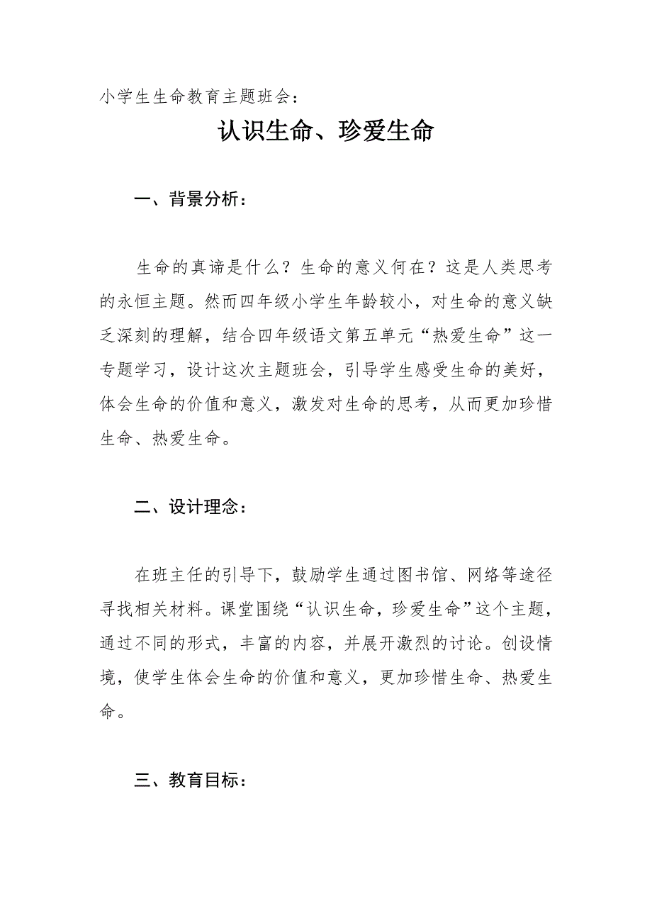 小学生生命教育主题班会.doc_第1页
