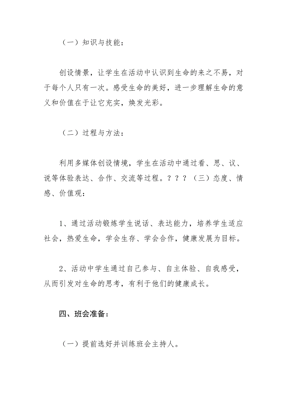 小学生生命教育主题班会.doc_第2页