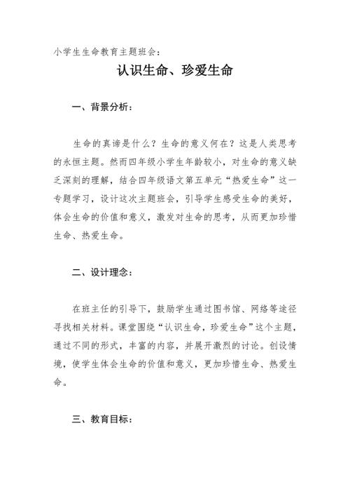 小学生生命教育主题班会.doc